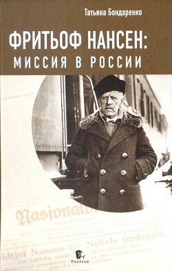 Фритьоф Нансен: Миссия в России - Бондаренко Татьяна - Читать 📖 Читать онлайн 👀 Читаемые книги читать онлайн бесплатно 🔥 booksread-online.com