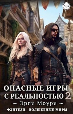 Опасные игры с реальностью 2 (СИ) - Моури Эрли - Читать 📖 Читать онлайн 👀 Читаемые книги читать онлайн бесплатно 🔥 booksread-online.com