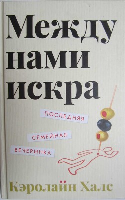 Между нами искра - Халс Кэролайн - Читать 📖 Читать онлайн 👀 Читаемые книги читать онлайн бесплатно 🔥 booksread-online.com