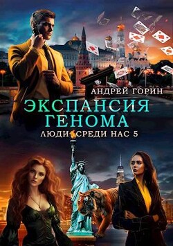 Экспансия Генома (СИ) - Горин Андрей - Читать 📖 Читать онлайн 👀 Читаемые книги читать онлайн бесплатно 🔥 booksread-online.com