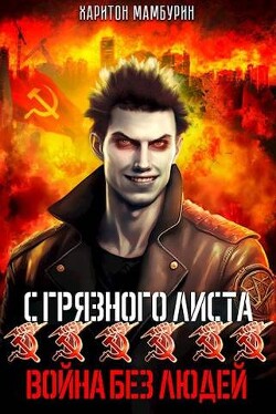 Война без людей (СИ) - Мамбурин Харитон Байконурович - Читать 📖 Читать онлайн 👀 Читаемые книги читать онлайн бесплатно 🔥 booksread-online.com
