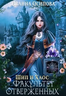 Шип и хаос. Факультет отверженных (СИ) - Осипова Иванна - Читать 📖 Читать онлайн 👀 Читаемые книги читать онлайн бесплатно 🔥 booksread-online.com