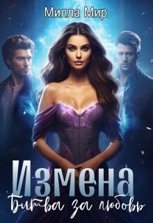Измена. Битва за любовь (СИ) - Мир Милла - Читать 📖 Читать онлайн 👀 Читаемые книги читать онлайн бесплатно 🔥 booksread-online.com