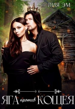 Яга против Кощея (СИ) - Эм Лия - Читать 📖 Читать онлайн 👀 Читаемые книги читать онлайн бесплатно 🔥 booksread-online.com