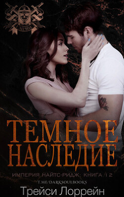 Темное наследие (ЛП) - Лоррейн Трейси - Читать 📖 Читать онлайн 👀 Читаемые книги читать онлайн бесплатно 🔥 booksread-online.com