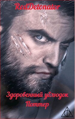 Здоровенный ублюдок Поттер 2 (СИ) - "RedDetonator" - Читать | Читать онлайн | Читаемые книги читать онлайн бесплатно | booksread-online.com