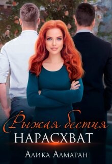 Рыжая бестия нарасхват (СИ) - Алмаран Алика - Читать Читать онлайн Читаемые книги читать онлайн бесплатно booksread-online.com