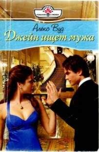 Алекс Вуд - Джейн ищет мужа - Читать 📖 Читать онлайн 👀 Читаемые книги читать онлайн бесплатно 🔥 booksread-online.com