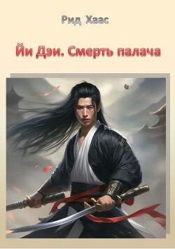 Йи Дэи. Смерть палача (СИ) - Хаас Рид - Читать 📖 Читать онлайн 👀 Читаемые книги читать онлайн бесплатно 🔥 booksread-online.com