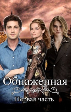 Обнаженная (СИ) - Бирюкова Кристина - Читать 📖 Читать онлайн 👀 Читаемые книги читать онлайн бесплатно 🔥 booksread-online.com