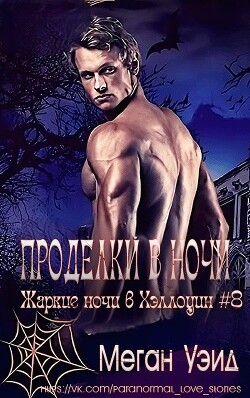 Проделки в ночи (СИ) - Уэйд Меган - Читать 📖 Читать онлайн 👀 Читаемые книги читать онлайн бесплатно 🔥 booksread-online.com