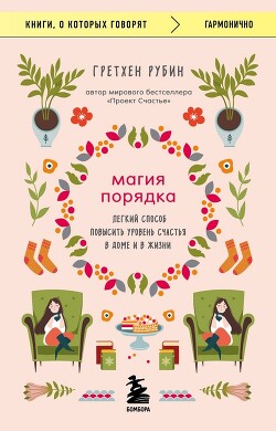 Магия порядка. Легкий способ повысить уровень счастья в доме и в жизни - Рубин Гретхен - Читать | Читать онлайн | Читаемые книги читать онлайн бесплатно | booksread-online.com