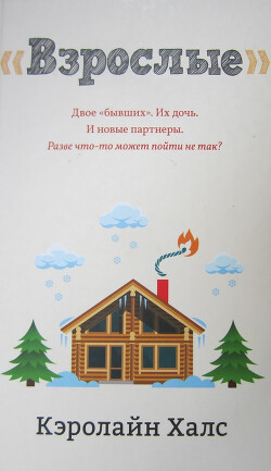 Взрослые - Халс Кэролайн - Читать 📖 Читать онлайн 👀 Читаемые книги читать онлайн бесплатно 🔥 booksread-online.com