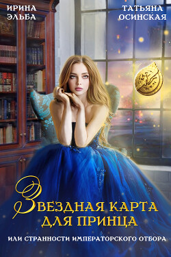 Звездная карта для принца, или странности императорского отбора (СИ) - Эльба Ирина - Читать 📖 Читать онлайн 👀 Читаемые книги читать онлайн бесплатно 🔥 booksread-online.com