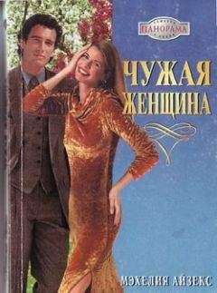 Мэхелия Айзекс - Чужая женщина - Читать | Читать онлайн | Читаемые книги читать онлайн бесплатно | booksread-online.com