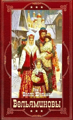 "Вельяминовы" Книги 1-7. Компиляция (СИ) - Шульман Нелли - Читать 📖 Читать онлайн 👀 Читаемые книги читать онлайн бесплатно 🔥 booksread-online.com