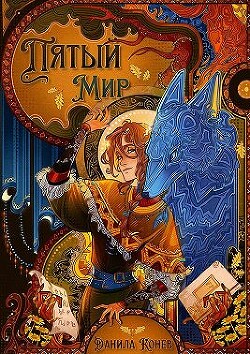 Пятый мир (СИ) - Конев Данила - Читать 📖 Читать онлайн 👀 Читаемые книги читать онлайн бесплатно 🔥 booksread-online.com
