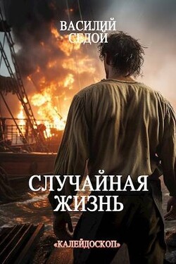 Случайная жизнь (СИ) - Седой Василий - Читать 📖 Читать онлайн 👀 Читаемые книги читать онлайн бесплатно 🔥 booksread-online.com