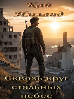 Сквозь круг стальных небес (СИ) - Имланд Кай - Читать 📖 Читать онлайн 👀 Читаемые книги читать онлайн бесплатно 🔥 booksread-online.com