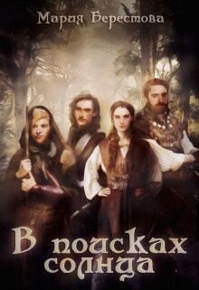 В поисках солнца (СИ) - Берестова Мария - Читать 📖 Читать онлайн 👀 Читаемые книги читать онлайн бесплатно 🔥 booksread-online.com