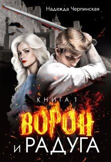 Ворон и радуга. Книга 1 (СИ) - Черпинская Надежда - Читать 📖 Читать онлайн 👀 Читаемые книги читать онлайн бесплатно 🔥 booksread-online.com