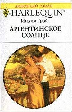 Индия Грэй - Аргентинское солнце - Читать 📖 Читать онлайн 👀 Читаемые книги читать онлайн бесплатно 🔥 booksread-online.com
