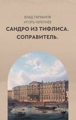 Соправитель (СИ) - Тарханов Влад - Читать 📖 Читать онлайн 👀 Читаемые книги читать онлайн бесплатно 🔥 booksread-online.com