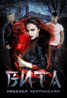 Вита. Книга 1 (СИ) - Черпинская Надежда - Читать 📖 Читать онлайн 👀 Читаемые книги читать онлайн бесплатно 🔥 booksread-online.com