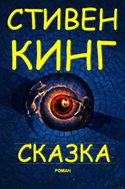 Сказка - Кинг Стивен - Читать 📖 Читать онлайн 👀 Читаемые книги читать онлайн бесплатно 🔥 booksread-online.com