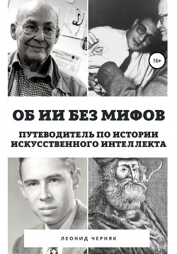 Об ИИ без мифов. Путеводитель по истории Искусственного Интеллекта - Черняк Леонид - Читать 📖 Читать онлайн 👀 Читаемые книги читать онлайн бесплатно 🔥 booksread-online.com