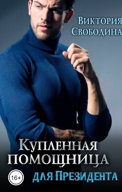 Купленная помощница для президента (СИ) - Свободина Виктория - Читать 📖 Читать онлайн 👀 Читаемые книги читать онлайн бесплатно 🔥 booksread-online.com
