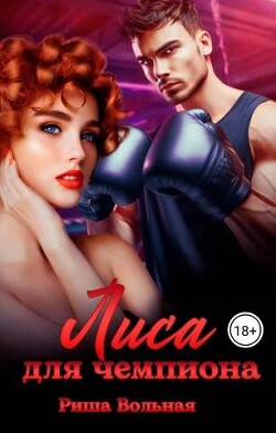 Лиса для чемпиона (СИ) - Вольная Риша - Читать 📖 Читать онлайн 👀 Читаемые книги читать онлайн бесплатно 🔥 booksread-online.com