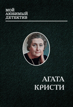 Эркюль Пуаро - Кристи Агата - Читать 📖 Читать онлайн 👀 Читаемые книги читать онлайн бесплатно 🔥 booksread-online.com