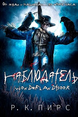Наблюдатель (ЛП) - Пирс Р. К. - Читать Читать онлайн Читаемые книги читать онлайн бесплатно booksread-online.com