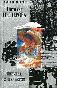 Наталья Нестерова - Девушка с приветом - Читать 📖 Читать онлайн 👀 Читаемые книги читать онлайн бесплатно 🔥 booksread-online.com