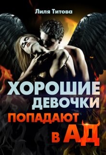 Хорошие девочки попадают в ад (СИ) - Титова Лиля - Читать Читать онлайн Читаемые книги читать онлайн бесплатно booksread-online.com