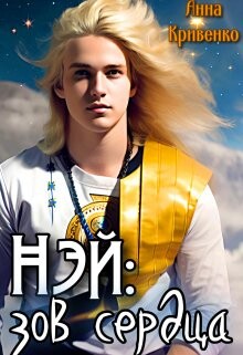 Нэй: зов сердца (СИ) - Кривенко Анна - Читать | Читать онлайн | Читаемые книги читать онлайн бесплатно | booksread-online.com
