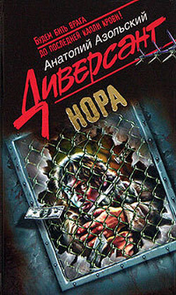 Нора - Азольский Анатолий - Читать 📖 Читать онлайн 👀 Читаемые книги читать онлайн бесплатно 🔥 booksread-online.com