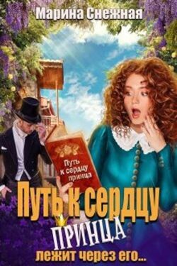 Путь к сердцу принца лежит через его... (СИ) - Снежная Марина - Читать 📖 Читать онлайн 👀 Читаемые книги читать онлайн бесплатно 🔥 booksread-online.com