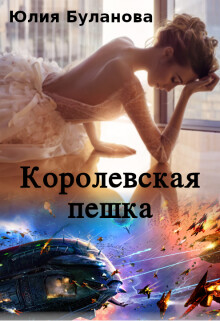 Королевская пешка (СИ) - Буланова Юлия - Читать Читать онлайн Читаемые книги читать онлайн бесплатно booksread-online.com