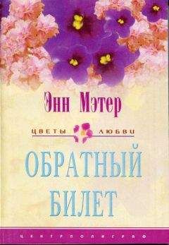 Энн Мэтер - Обратный билет - Читать 📖 Читать онлайн 👀 Читаемые книги читать онлайн бесплатно 🔥 booksread-online.com