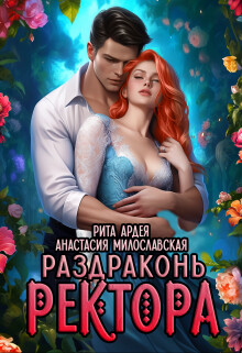 Раздраконь ректора (СИ) - Милославская Анастасия - Читать 📖 Читать онлайн 👀 Читаемые книги читать онлайн бесплатно 🔥 booksread-online.com