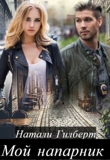 Мой напарник (СИ) - Гилберт Натали - Читать Читать онлайн Читаемые книги читать онлайн бесплатно booksread-online.com