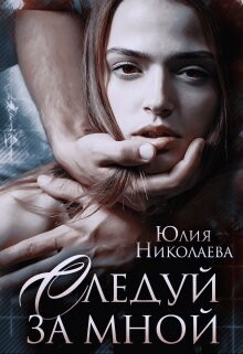 Следуй за мной (СИ) - Николаева Юлия Николаевна - Читать 📖 Читать онлайн 👀 Читаемые книги читать онлайн бесплатно 🔥 booksread-online.com