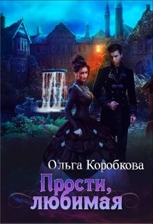 Прости, любимая (СИ) - Коробкова Ольга Анатольевна - Читать | Читать онлайн | Читаемые книги читать онлайн бесплатно | booksread-online.com