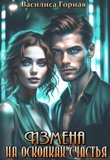 Измена. На осколках счастья (СИ) - Горная Василиса - Читать | Читать онлайн | Читаемые книги читать онлайн бесплатно | booksread-online.com