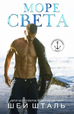 Море света (ЛП) - Шталь Шей - Читать Читать онлайн Читаемые книги читать онлайн бесплатно booksread-online.com