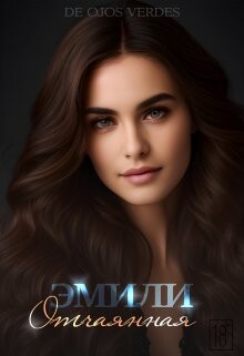 Эмили. Отчаянная (СИ) - "De Ojos Verdes" - Читать Читать онлайн Читаемые книги читать онлайн бесплатно booksread-online.com