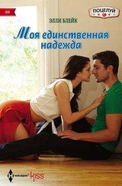 Элли Блейк - Моя единственная надежда - Читать 📖 Читать онлайн 👀 Читаемые книги читать онлайн бесплатно 🔥 booksread-online.com