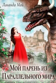 Мой парень из Параллельного мира (СИ) - Май Лаванда - Читать 📖 Читать онлайн 👀 Читаемые книги читать онлайн бесплатно 🔥 booksread-online.com